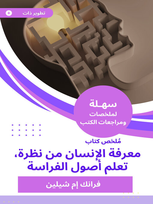 Title details for معرفة الإنسان من نظرة، تعلم أصول الفراسة by Sahla - Available